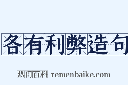 各有利弊造句是什么意思的图片
